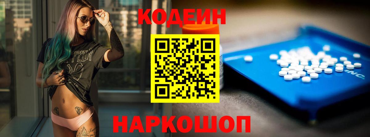 Codein напиток Lean (лин)  Вход с VPN  Шахты 